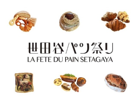 年に一度のパンの祭典「世田谷パン祭り2021」が開催
