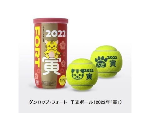 ダンロップスポーツ、「寅」のイラスト入りのテニスボールを発売