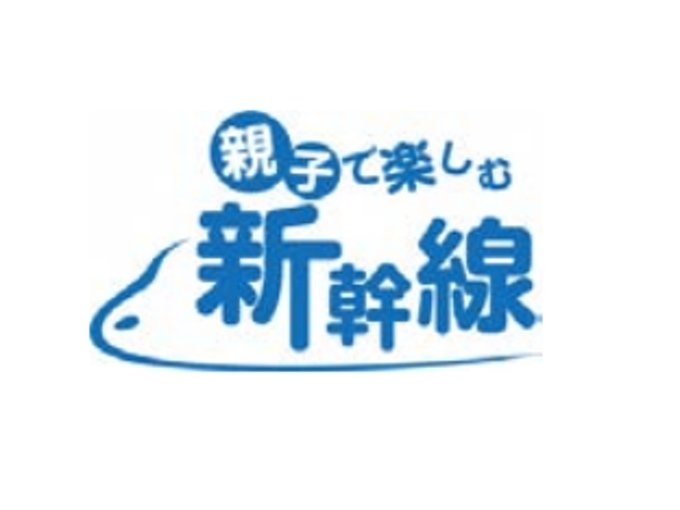 JR東海、「お子さま連れ専用車両」を冬休み期間に設定