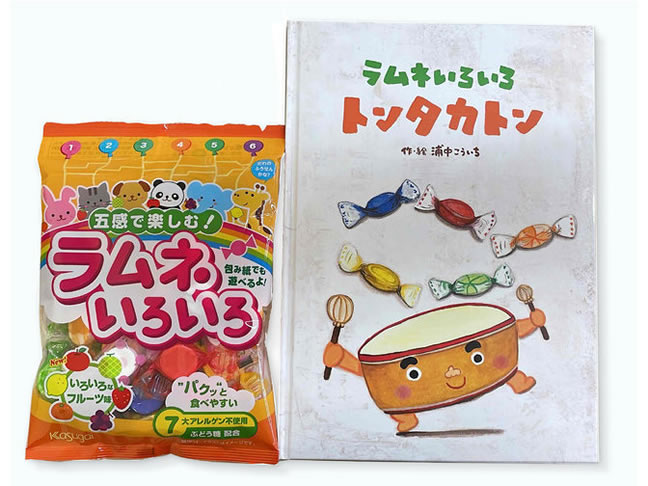 ラムネ菓子とセットの絵本「ラムネいろいろ　トンタカトン」発売