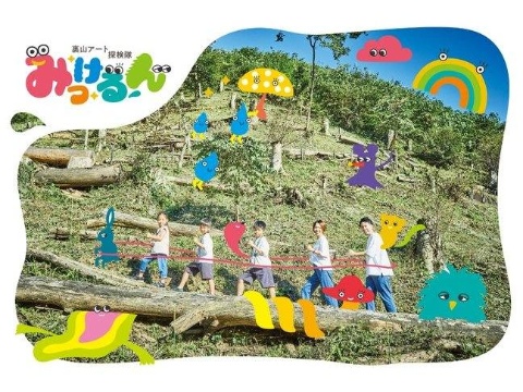 東京・檜原村で体験企画「裏山アート探検隊 みっけるん」が開始