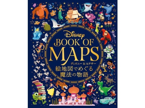 玄光社、絵本「ディズニー＆ピクサー 絵地図でめぐる魔法の物語」を発売