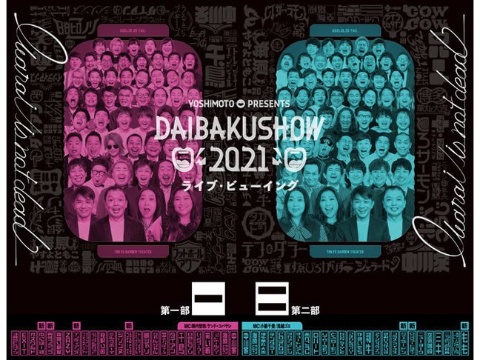 「YOSHIMOTO presents DAIBAKUSHOW 2021」が映画館で生中継
