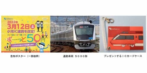 小田急電鉄、「小児IC運賃の全区間一律50円」などを開始