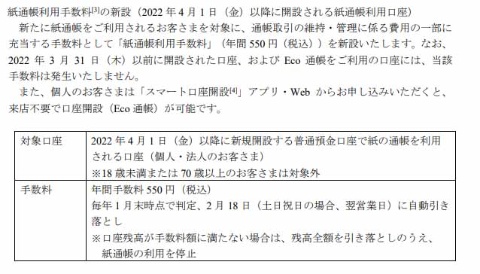 三菱UFJ銀行、紙通帳利用口座への利用手数料を新設