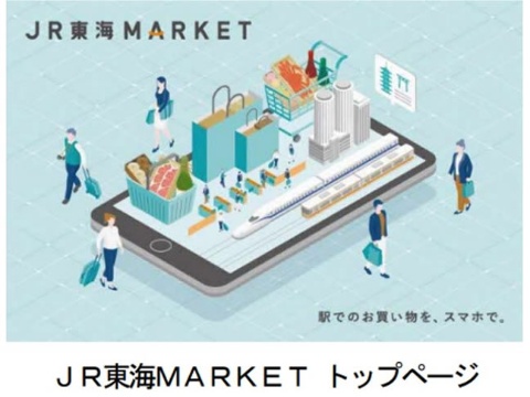 JR東海、ECサイト「JR東海MARKET」における販売開始