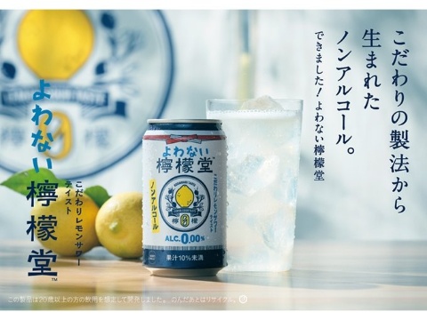 コカ・コーラシステム、ノンアル飲料「よわない檸檬堂」を発売