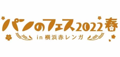 「パンのフェス2022春 in 横浜赤レンガ」が開催