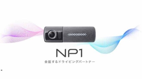 パイオニア、音声AI搭載のドライビングパートナー「NP1」を発売