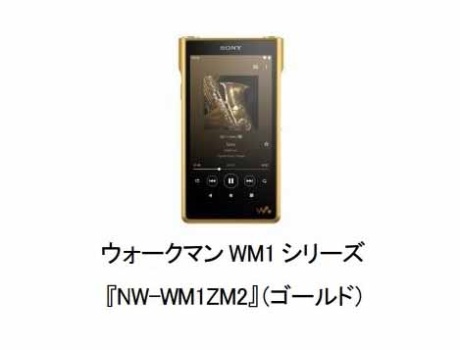 ソニー、ウォークマン WM1シリーズから「NW－WM1ZM2」を発売