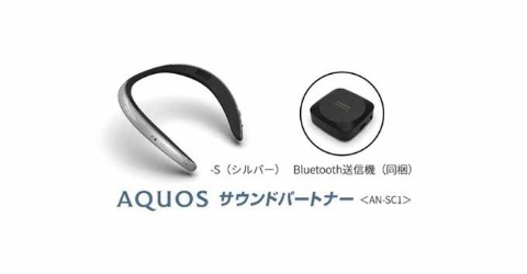 身につけるAIスピーカー「AQUOS サウンドパートナー」が発売
