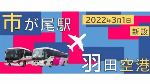 市が尾駅（横浜）と羽田空港を結ぶ直行アクセスバスが運行開始