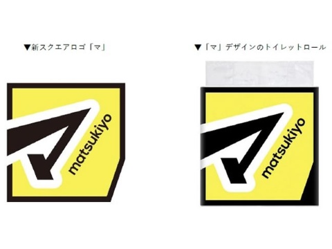 マツキヨ、新ロゴをあしらったデザイントイレットロールを発売