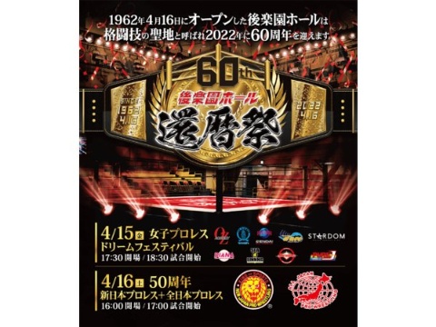 東京ドーム、プロレス大会「後楽園ホール 60周年 還暦祭」を初主催