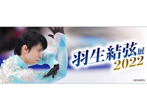 「羽生結弦展2022」が日本橋髙島屋S.C.で開催