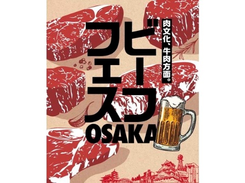 「ビーフフェス OSAKA 2022」が大阪・長居公園で開催