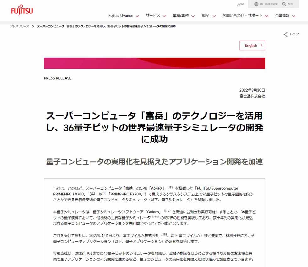 富士通、40量子ビットのシミュレータの開発と成功を目指す