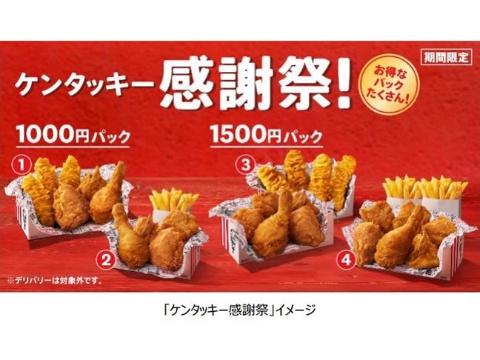 KFC、感謝祭として「1000円／1500円パック」各2種を発売