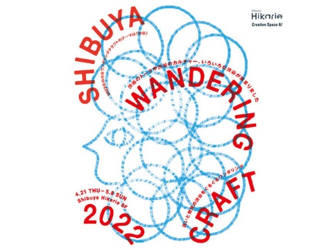 「SHIBUYA WANDERING CRAFT 2022」が開催