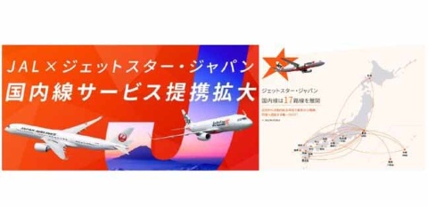 JALとジェットスター・ジャパン、マイレージの提携を順次拡大