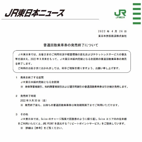 JR東日本、普通回数乗車券の発売を終了