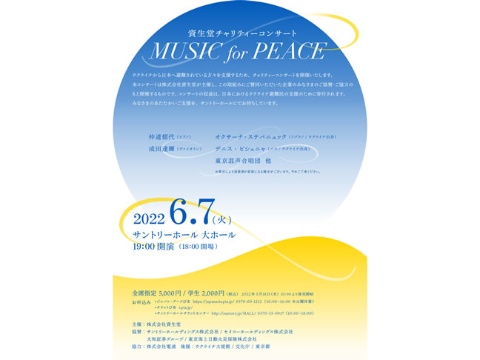 資生堂チャリティーコンサート「MUSIC for PEACE」が開催
