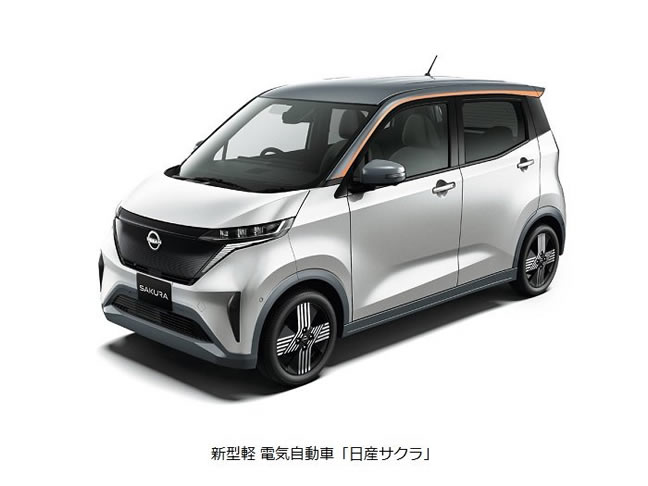 日産、100％電気で走る新型軽の電気自動車「日産サクラ」を発売
