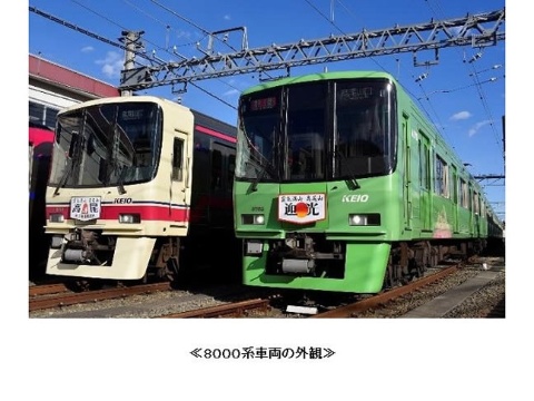 京王電鉄、8000系デビュー30周年を記念した撮影会などを実施