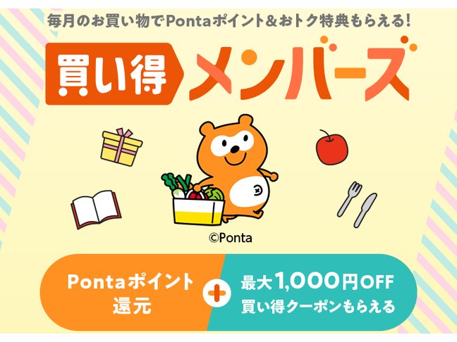 KDDIとauCL、au PAY マーケットで「買い得メンバーズ」を開始
