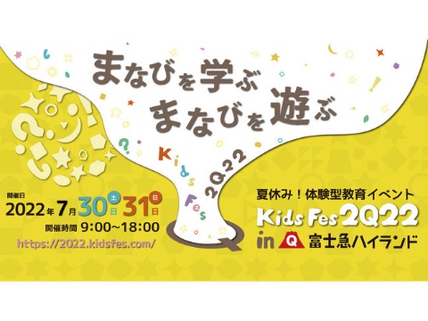 体験型教育イベント「KidsFes2022 in 富士急ハイランド」が開催