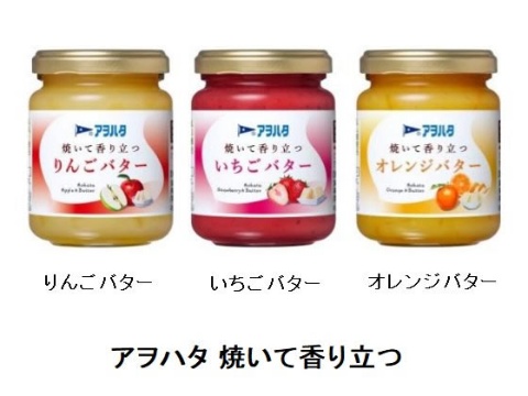 フルーツバター「アヲハタ 焼いて香り立つ」シリーズ3品が発売