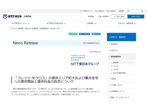 NTT東日本、「フレッツ 光クロス」の提供エリアを拡大