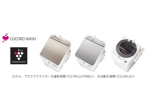 シャープ、プラズマクラスター洗濯乾燥機など3機種を発売