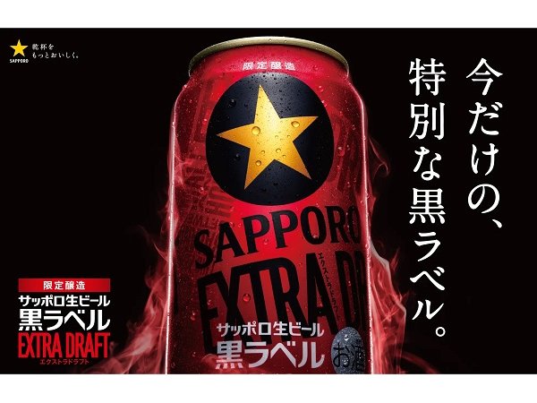 「サッポロ生ビール黒ラベル エクストラドラフト」が発売