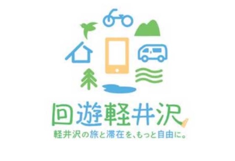 JR東日本×西武HD、地域・観光型MaaS「回遊軽井沢」を開始