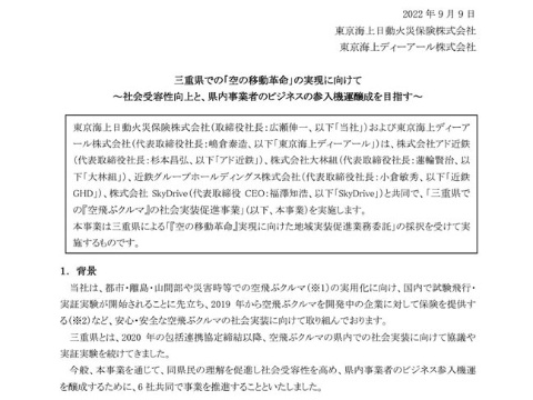 「空飛ぶクルマの社会実装促進事業」が三重県で実施