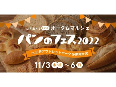 「パンのフェス2022 in 三井アウトレットパーク多摩南大沢」開催