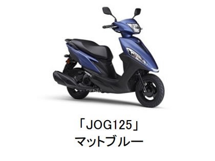 ヤマハ発動機、原付き二種スクーター「JOG125」発売