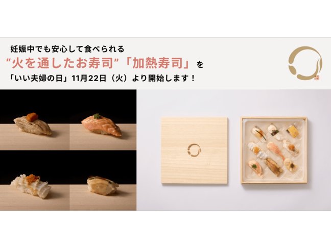 妊娠中でも安心して食べられる火を通した「加熱寿司」が発売