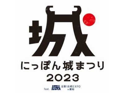 「にっぽん城まつり2023 feat.出張!お城EXPO in 愛知」が開催