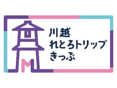 東武鉄道、スマートフォン専用「川越れとろトリップきっぷ」発売