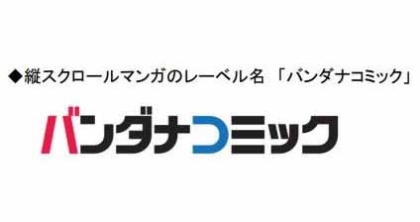 バンダイ、縦スクロールマンガ事業に参入