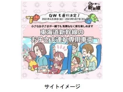 東海道新幹線「のぞみ」、子ども連れ専用車両をGWに運行