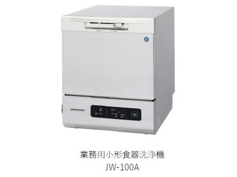 ホシザキ 食器洗浄機 JW-100A 小形卓上タイプ :jw-100a:厨房機器販売