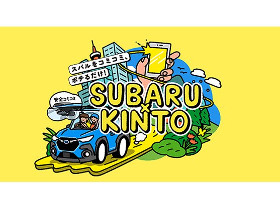 SUBARU×KINTO、新車サブスクリプション事業に参入