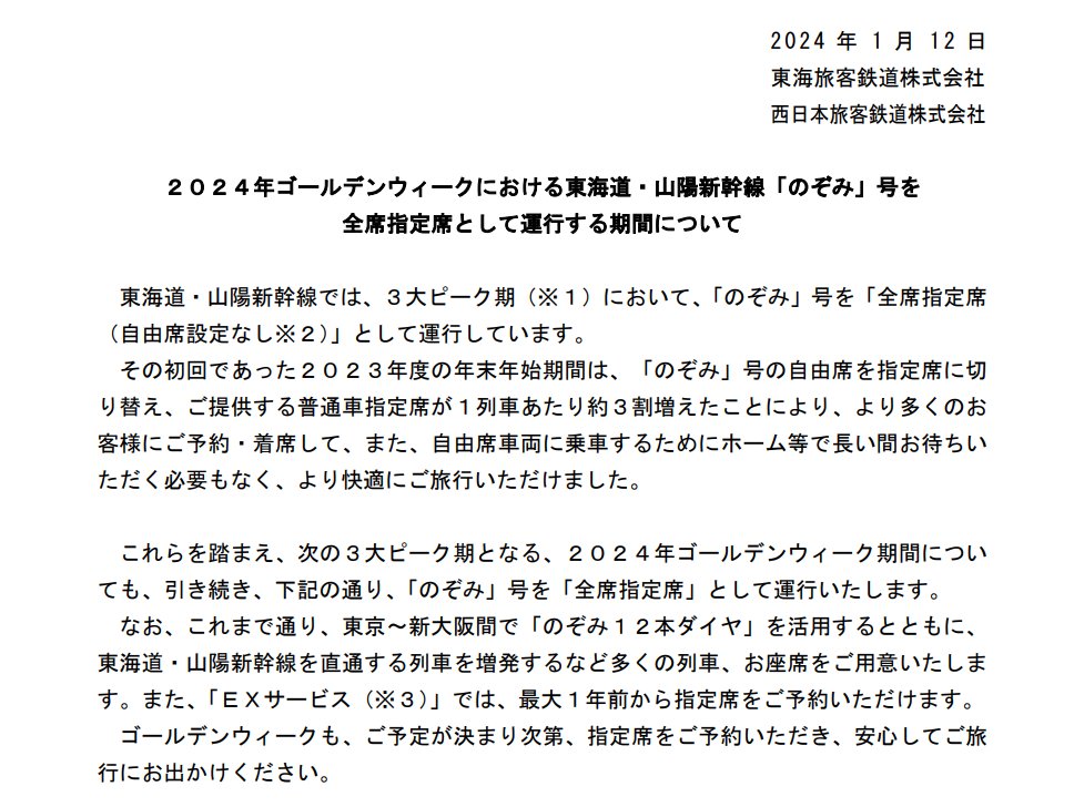 JR東海とJR西日本、GW期間の「のぞみ」号を全席指定席で運行