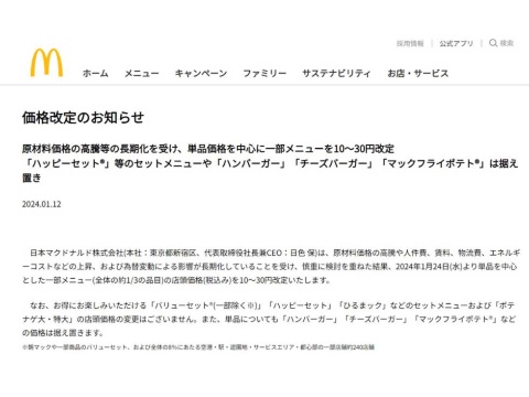 日本マクドナルド、単品価格を中心に一部メニューを値上げ