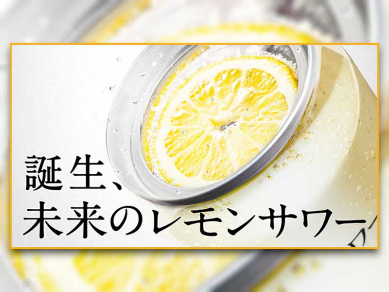 レモンスライス入り「未来のレモンサワー」発売　未来消費カレンダー