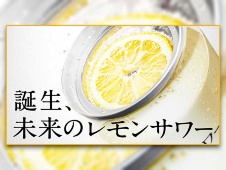レモンスライス入り「未来のレモンサワー」発売 未来消費カレンダー