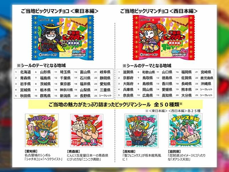 ご当地シール入り「ビックリマンチョコ」発売　未来消費カレンダー